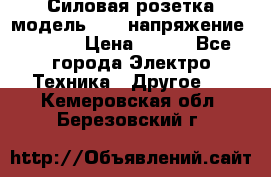Силовая розетка модель 415  напряжение 380V.  › Цена ­ 150 - Все города Электро-Техника » Другое   . Кемеровская обл.,Березовский г.